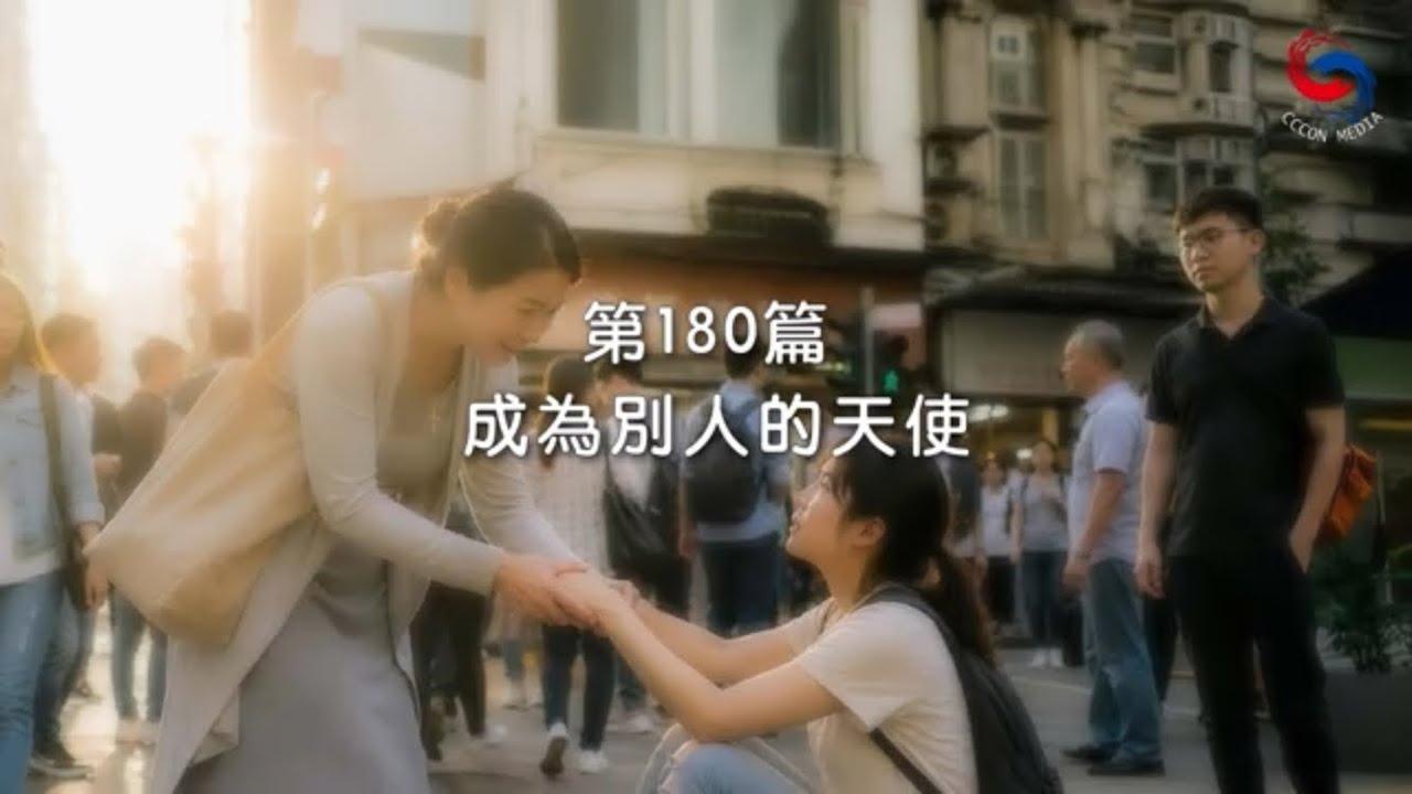 (國語)【新約啟滴】6月29日 成為別人的天使