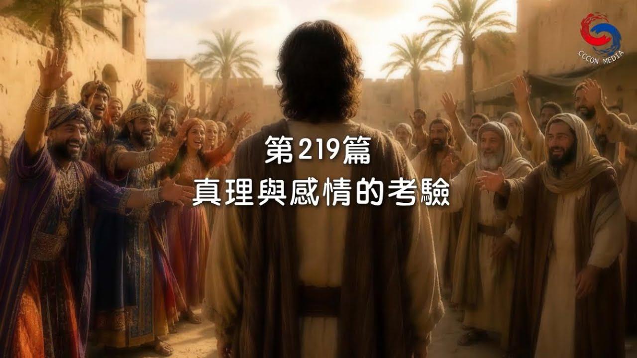 (國語)【新約啟滴】8月7日 真理與感情的考驗