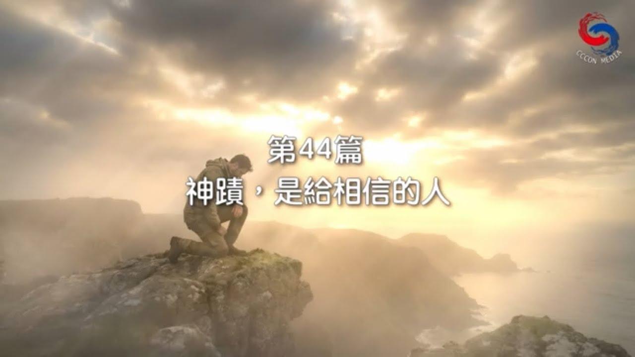 (國語)【新約啟滴】2月13日 神蹟，是給相信的人