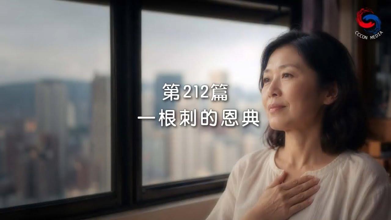(國語)【新約啟滴】7月31日 一根刺的恩典