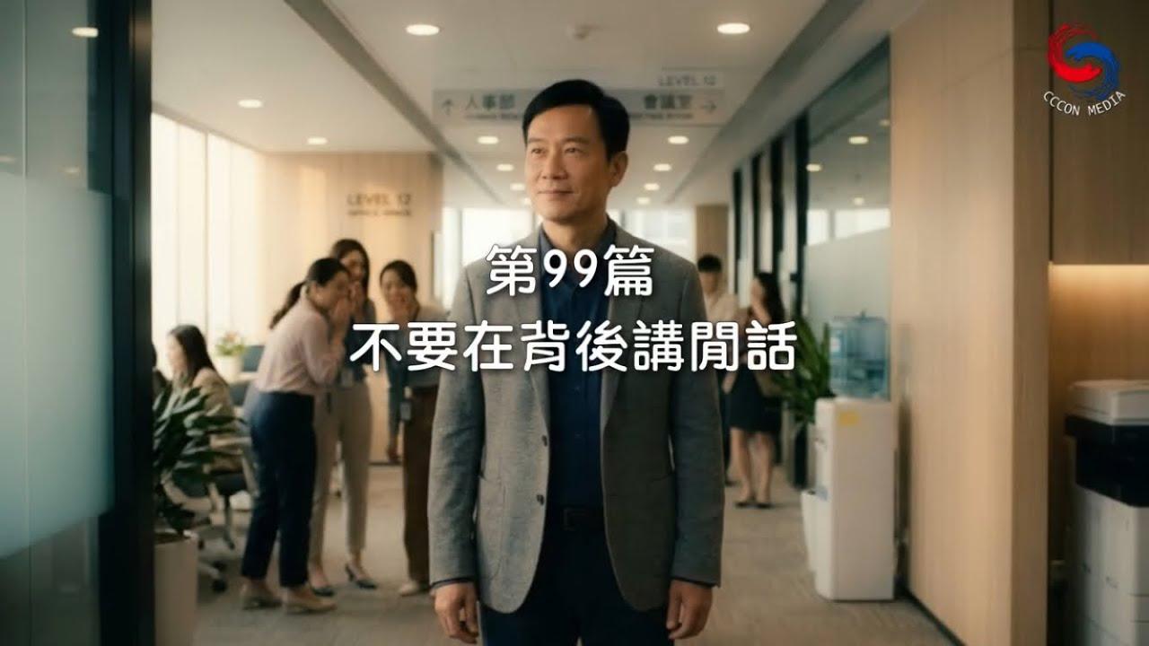 (國語)【新約啟滴】4月9日 不要在背後講閒話