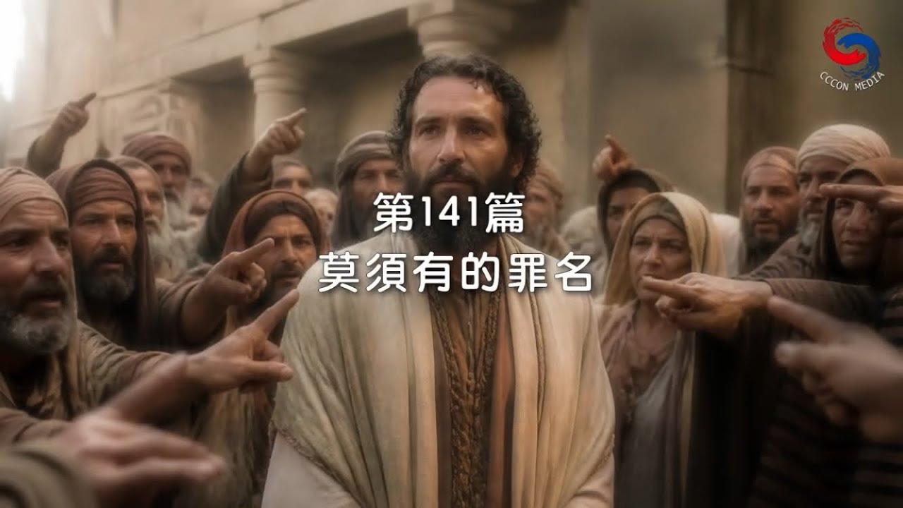 (國語)【新約啟滴】5月21日 莫須有的罪名