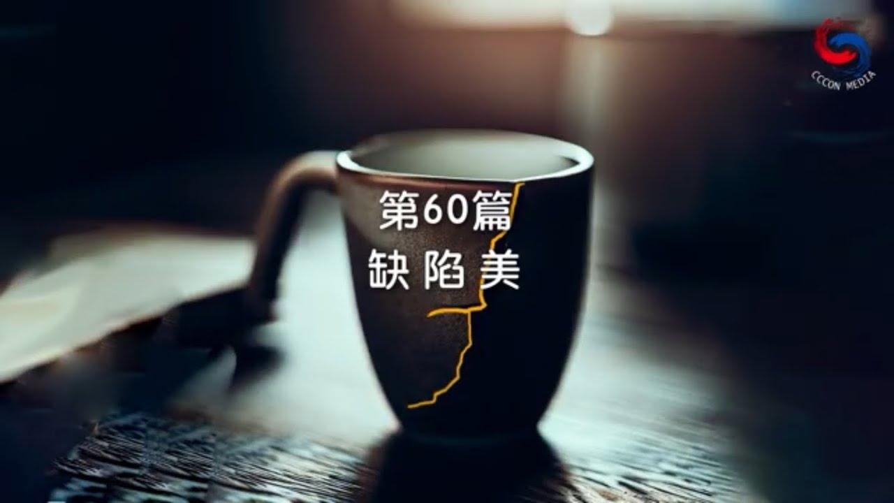 (粵語)【新約啟滴】3月1日 缺陷美