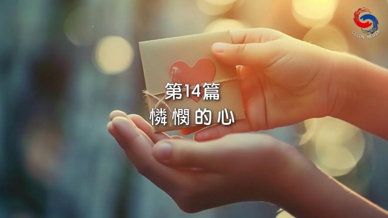 (國語)【新約啟滴】1月14日 憐憫的心