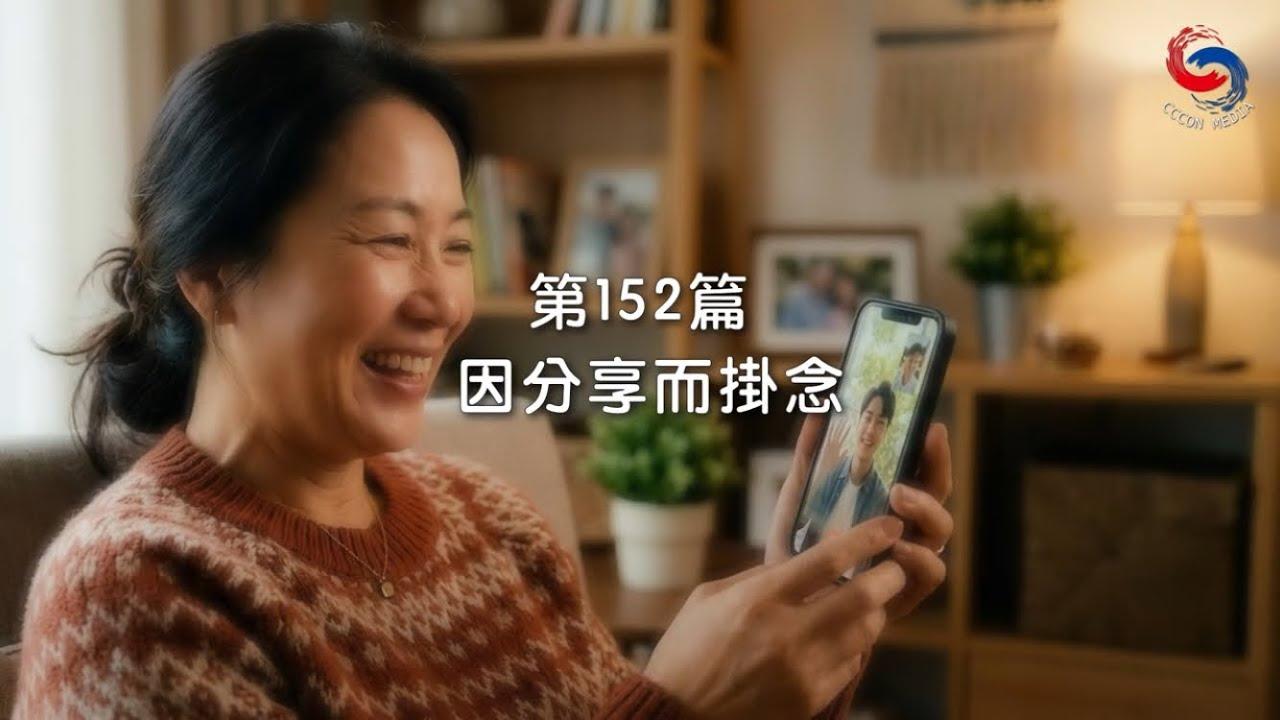 (國語)【新約啟滴】6月1日 因分享而掛念