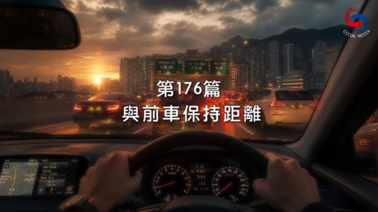 (粵語)【新約啟滴】6月25日 與前車保持距離！