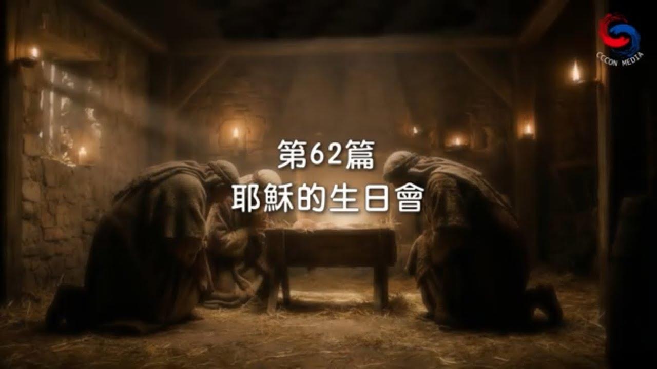 (粵語)【新約啟滴】3月3日 耶穌的生日會