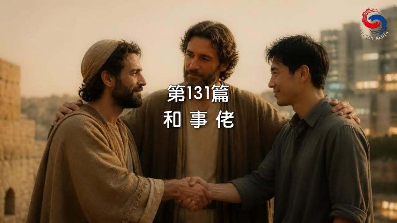 (國語)【新約啟滴】5月11日 和事佬