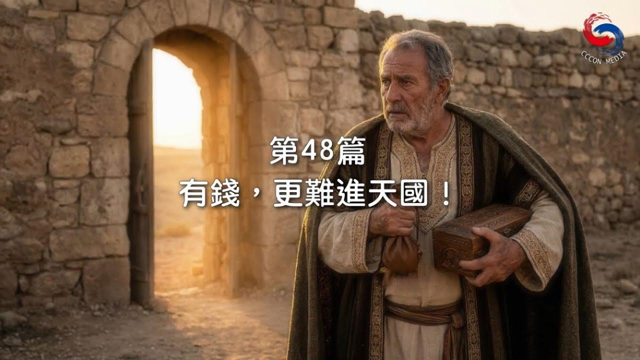 (國語)【新約啟滴】2月17日 有錢，更難進天國！