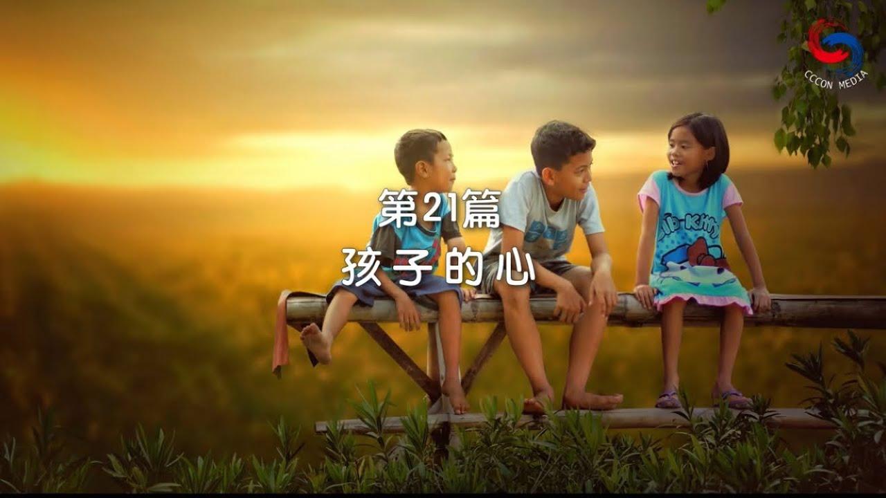 (國語)【新約啟滴】1月21日 孩子的心