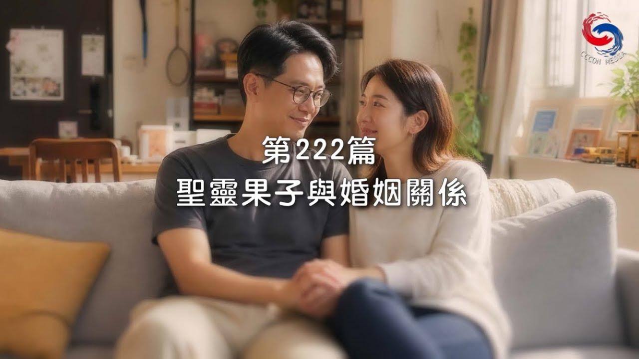 (國語)【新約啟滴】8月10日 聖靈果子與婚姻關係