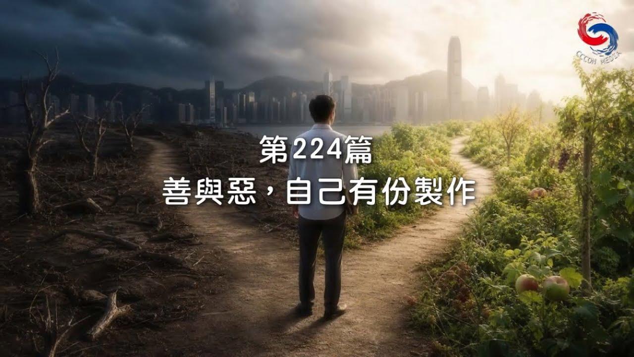 (粵語)【新約啟滴】8月12日 善與惡，自己有份製作