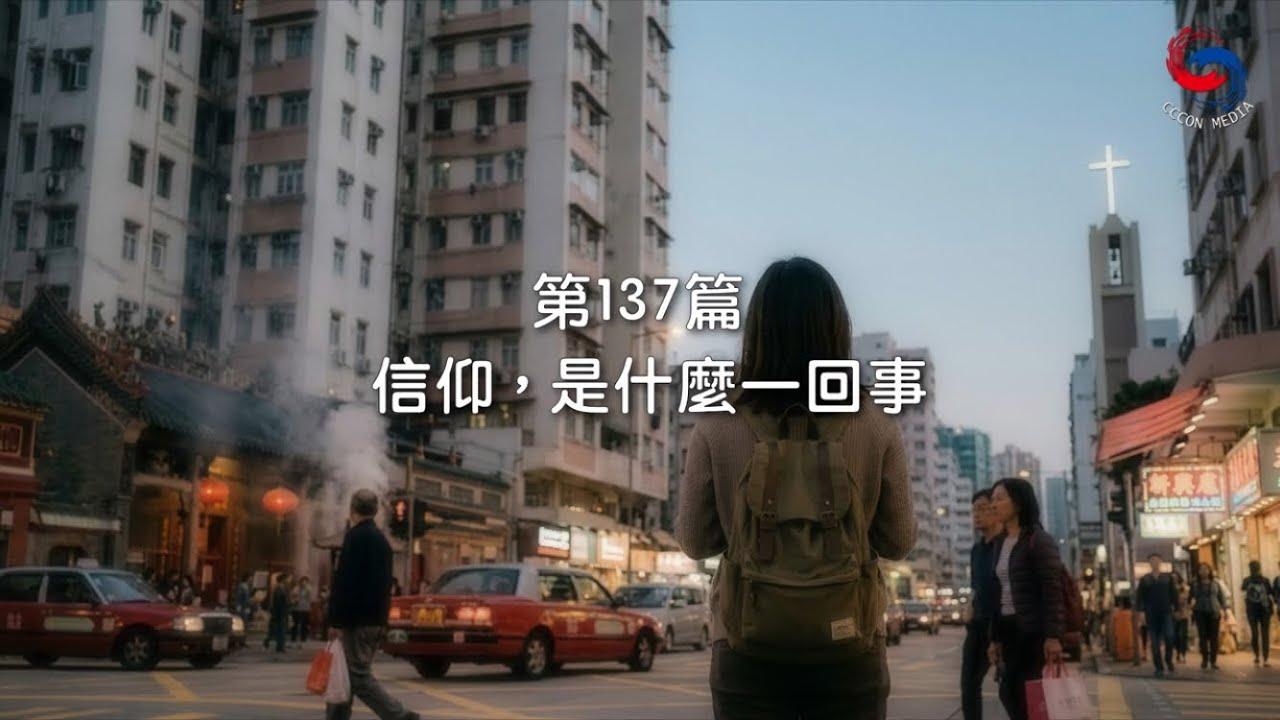 (國語)【新約啟滴】5月17日 信仰，是什麼一回事？