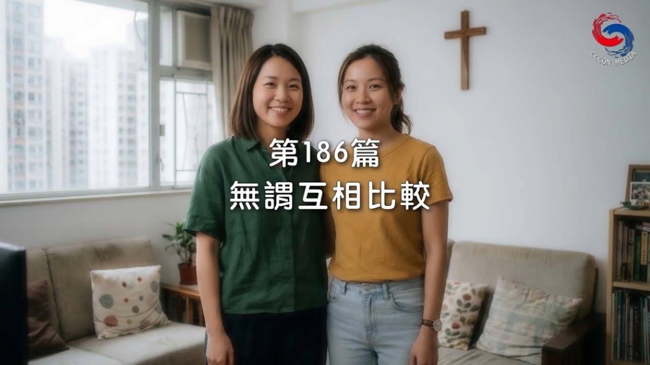 (國語)【新約啟滴】7月5日 無謂互相比較