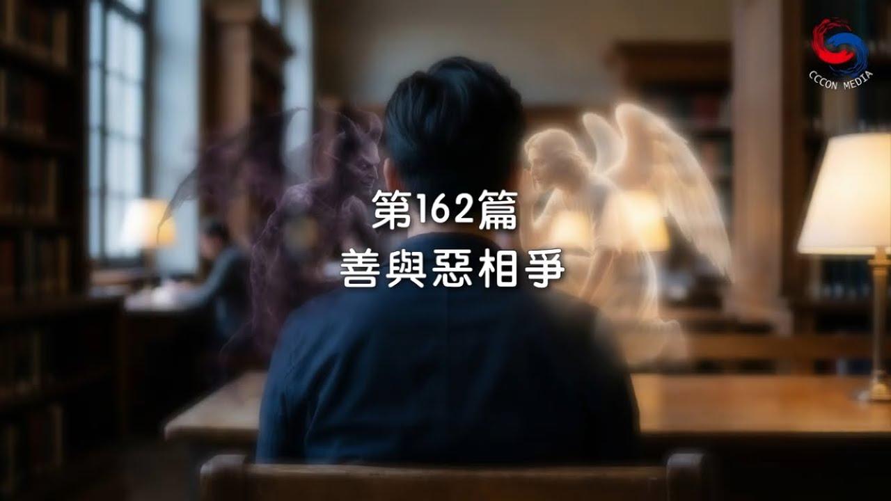 (國語)【新約啟滴】6月11日 善與惡相爭