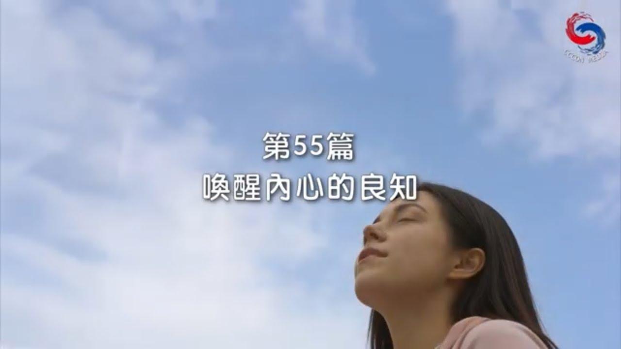 (國語)【新約啟滴】2月24日 喚醒內心的良知