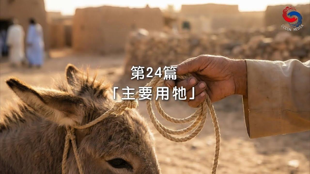 (粵語)【新約啟滴】1月24日 「主要用牠」
