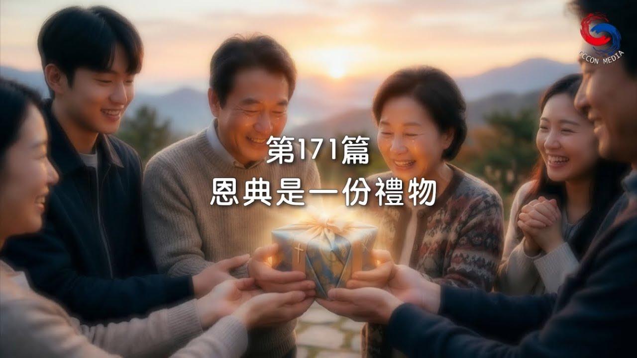 (國語)【新約啟滴】6月20日 恩典是一份禮物
