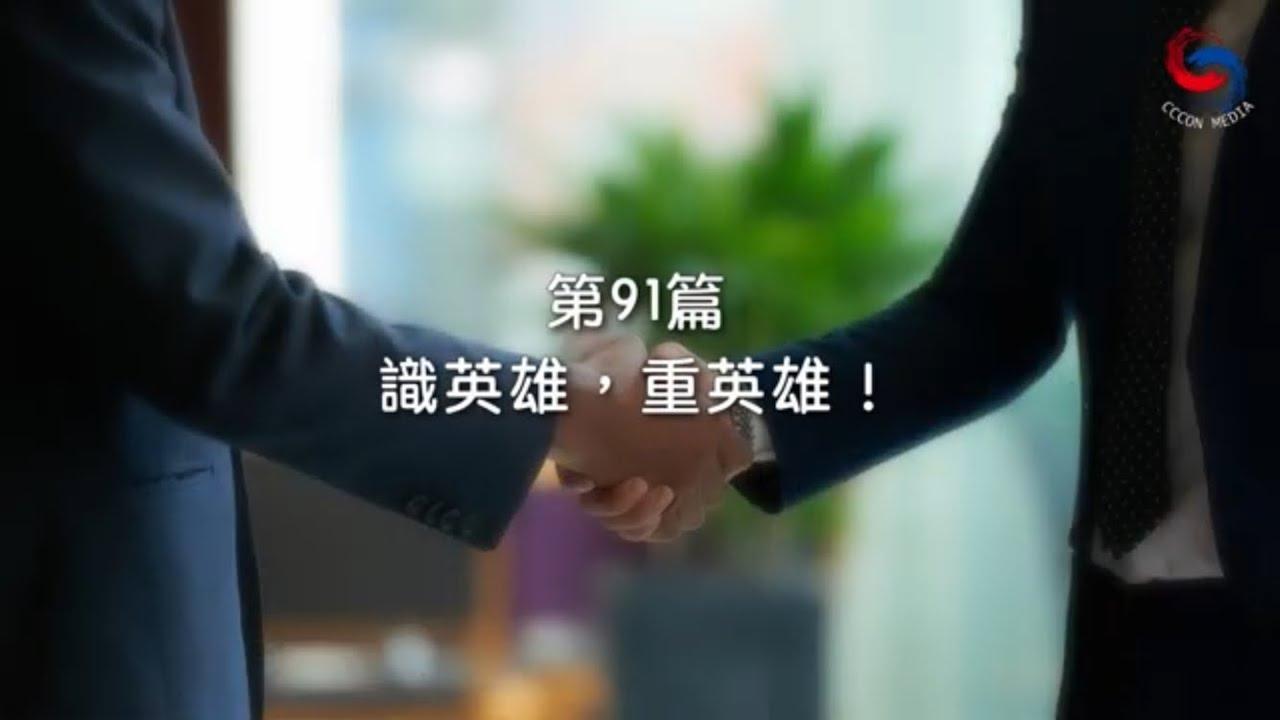 (國語)【新約啟滴】4月1日 識英雄，重英雄！