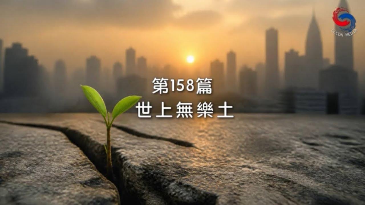 (粵語)【新約啟滴】6月7日 世上無樂土