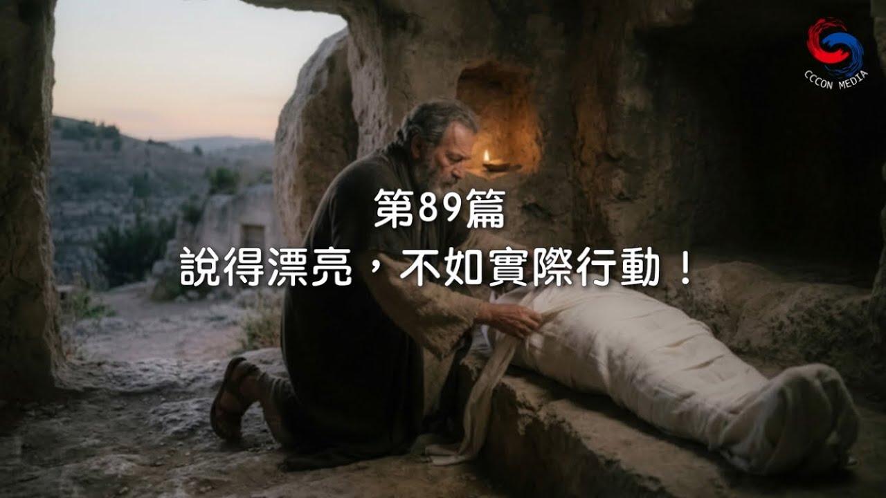(國語)【新約啟滴】3月30日 說得漂亮，不如實際行動！