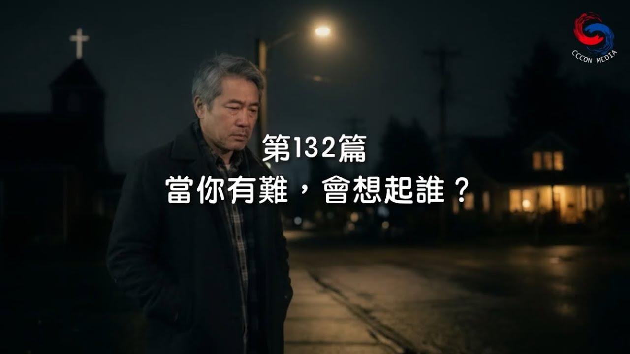 (國語)【新約啟滴】5月12日 當你有難，會想起誰？