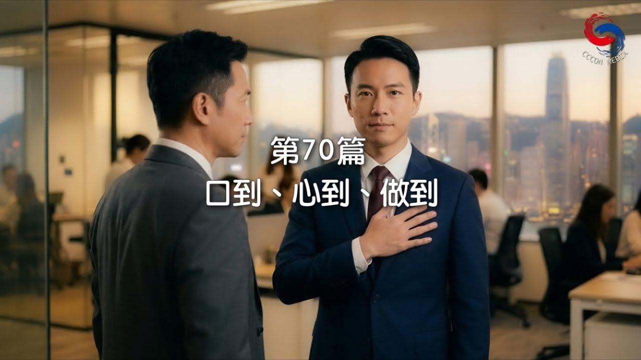 (國語)【新約啟滴】3月11日 口到、心到、做到