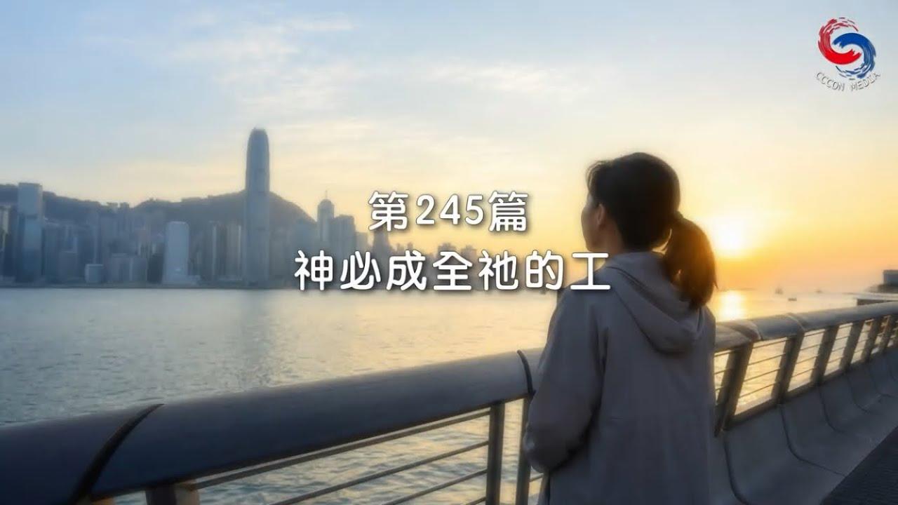 (國語)【新約啟滴】9月2日 神必成全祂的工