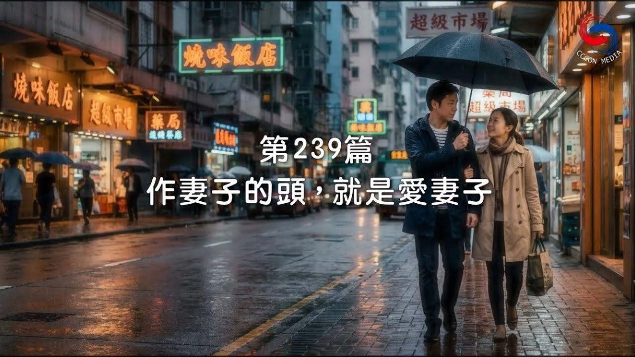 (國語)【新約啟滴】8月27日 作妻子的頭，就是愛妻子