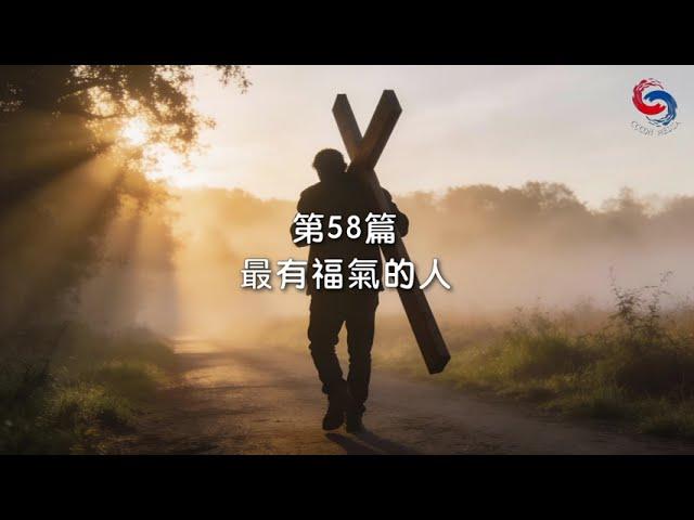 (粵語)【新約啟滴】2月27日 最有福氣的人