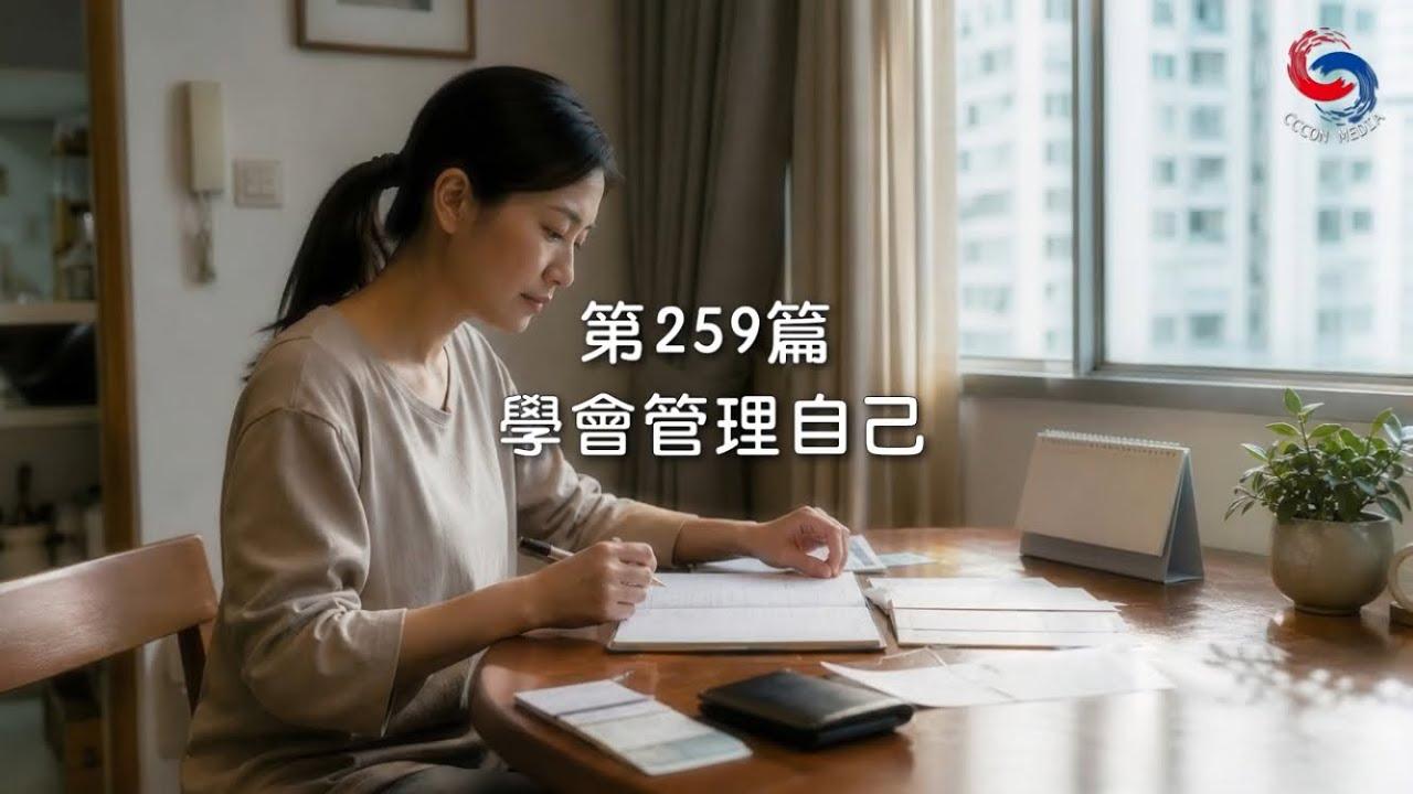 (國語)【新約啟滴】9月16日 學會管理自己