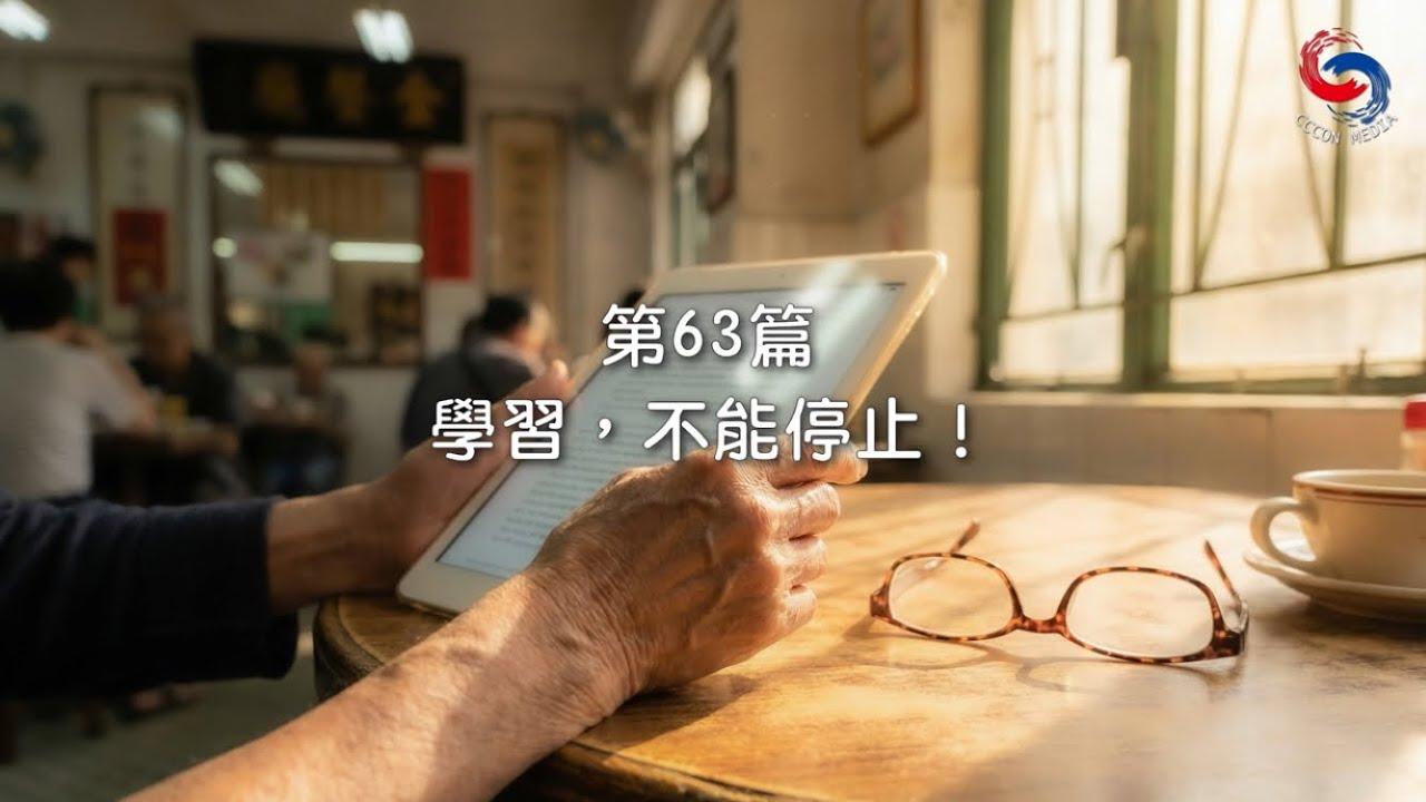(國語)【新約啟滴】3月4日 學習，不能停止！