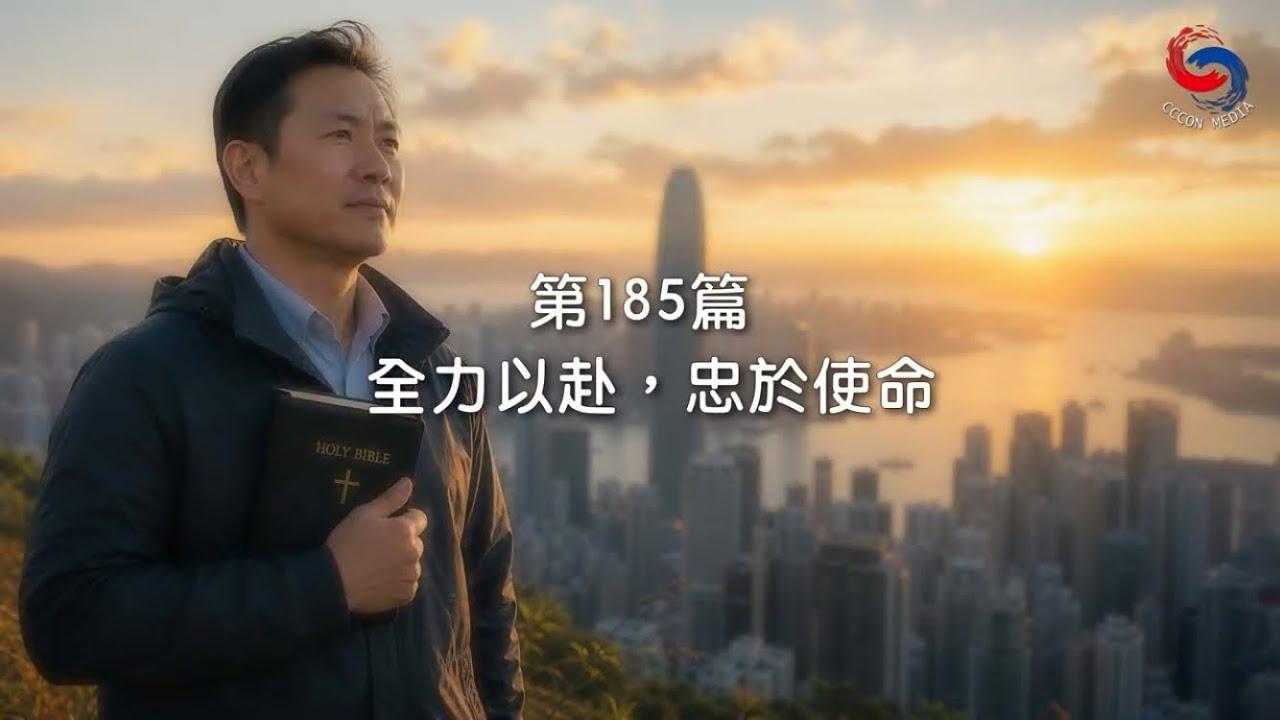(國語)【新約啟滴】7月4日 全力以赴，忠於使命
