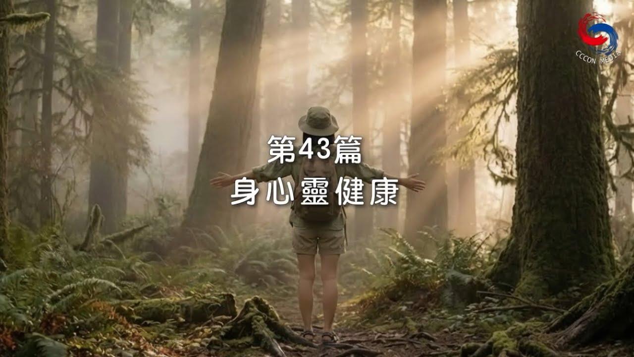(國語)【新約啟滴】2月12日 身心靈健康