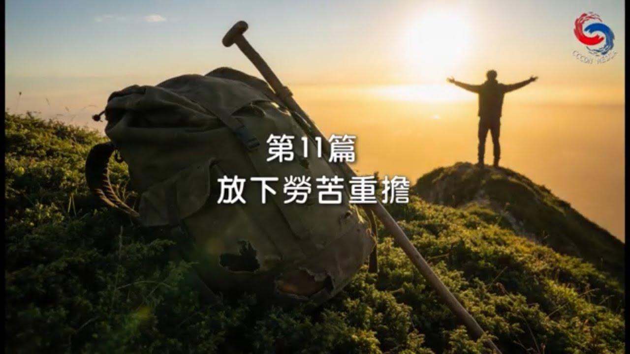 (國語)【新約啟滴】1月11日 放下勞苦重擔