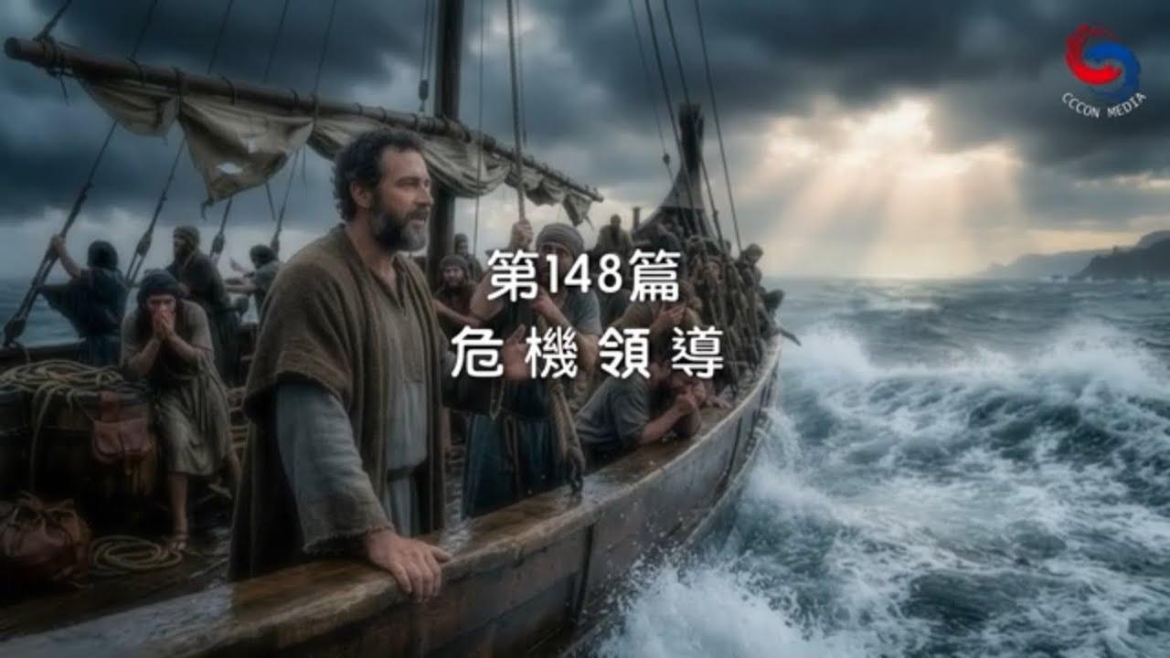 (國語)【新約啟滴】5月28日 危機領導