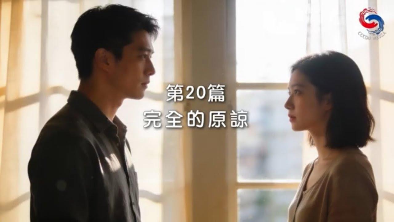 (國語)【新約啟滴】1月20日 完全的原諒