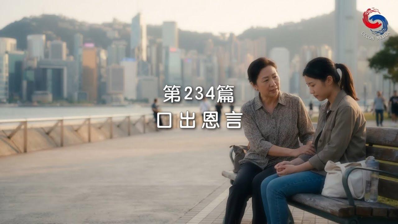 (國語)【新約啟滴】8月22日 口出恩言