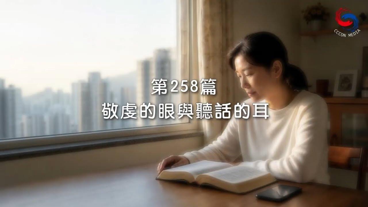 (粵語)【新約啟滴】9月15日 敬虔的眼與聽話的耳