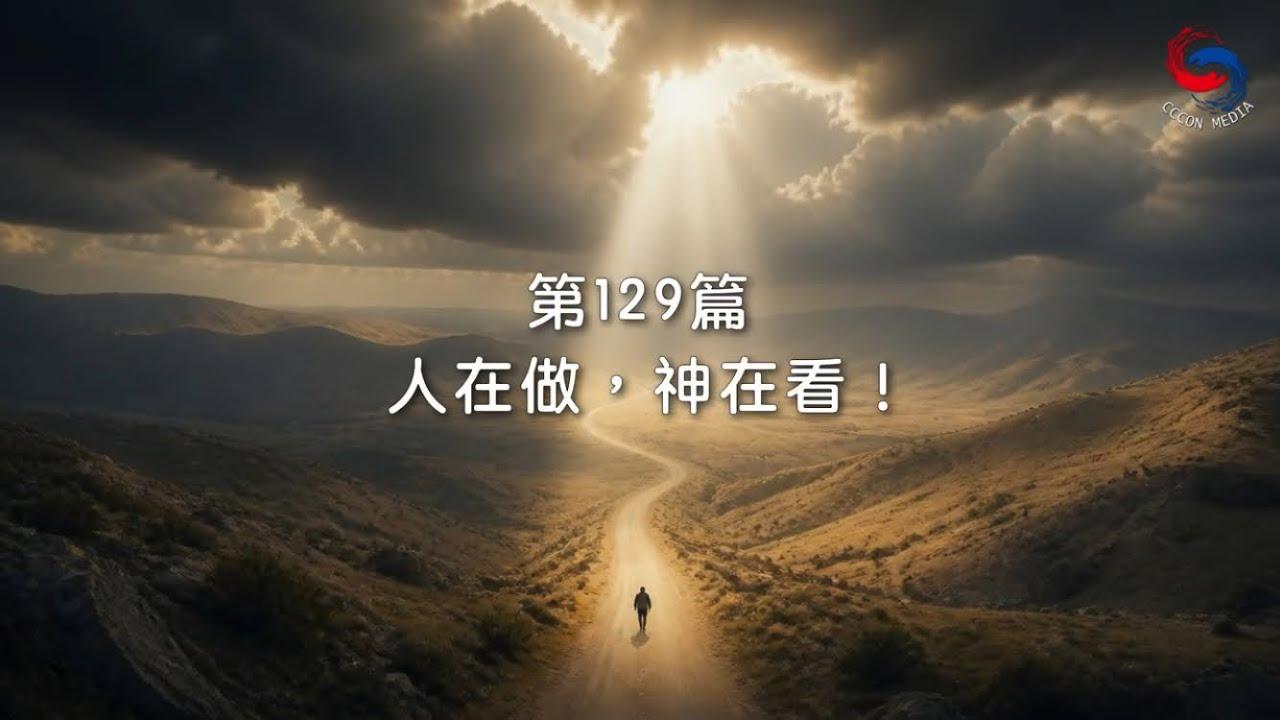 (國語)【新約啟滴】5月9日 人在做，神在看！