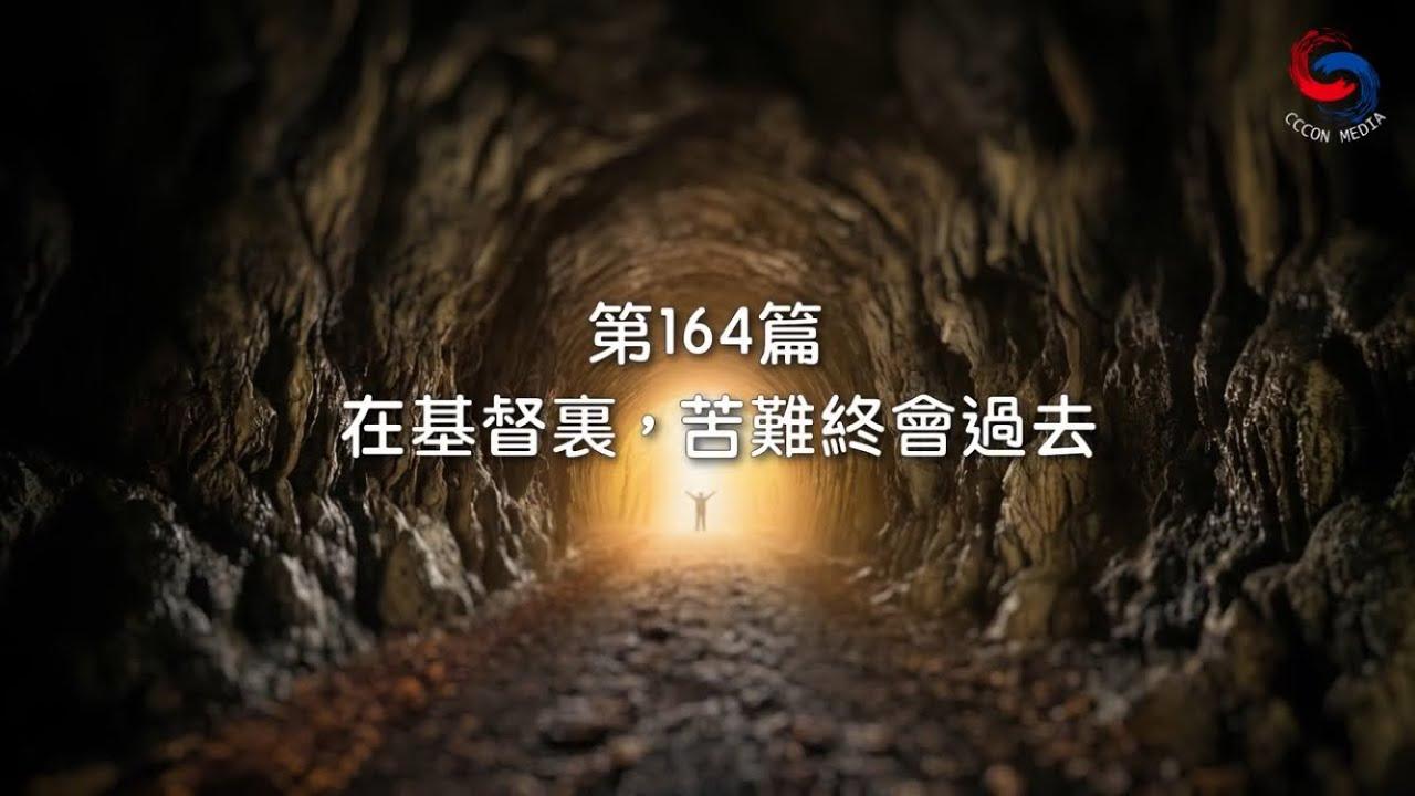 (粵語)【新約啟滴】6月13日 在基督裏，苦難終會過去