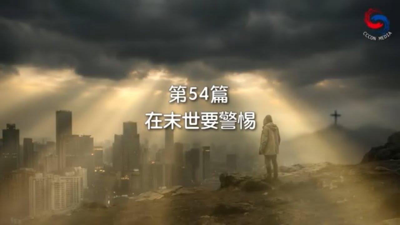 (國語)【新約啟滴】2月23日 在末世要警惕