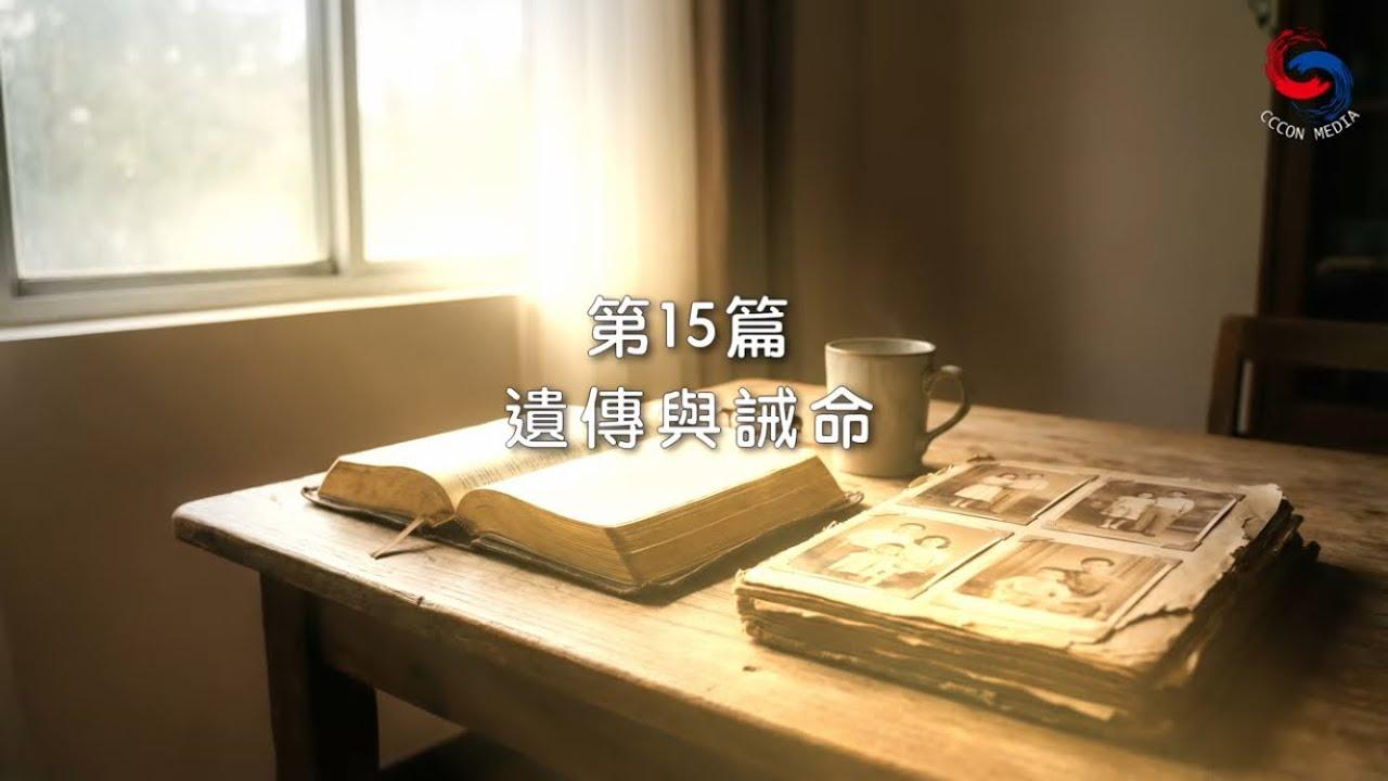 (國語)【新約啟滴】1月15日 遺傳與誡命