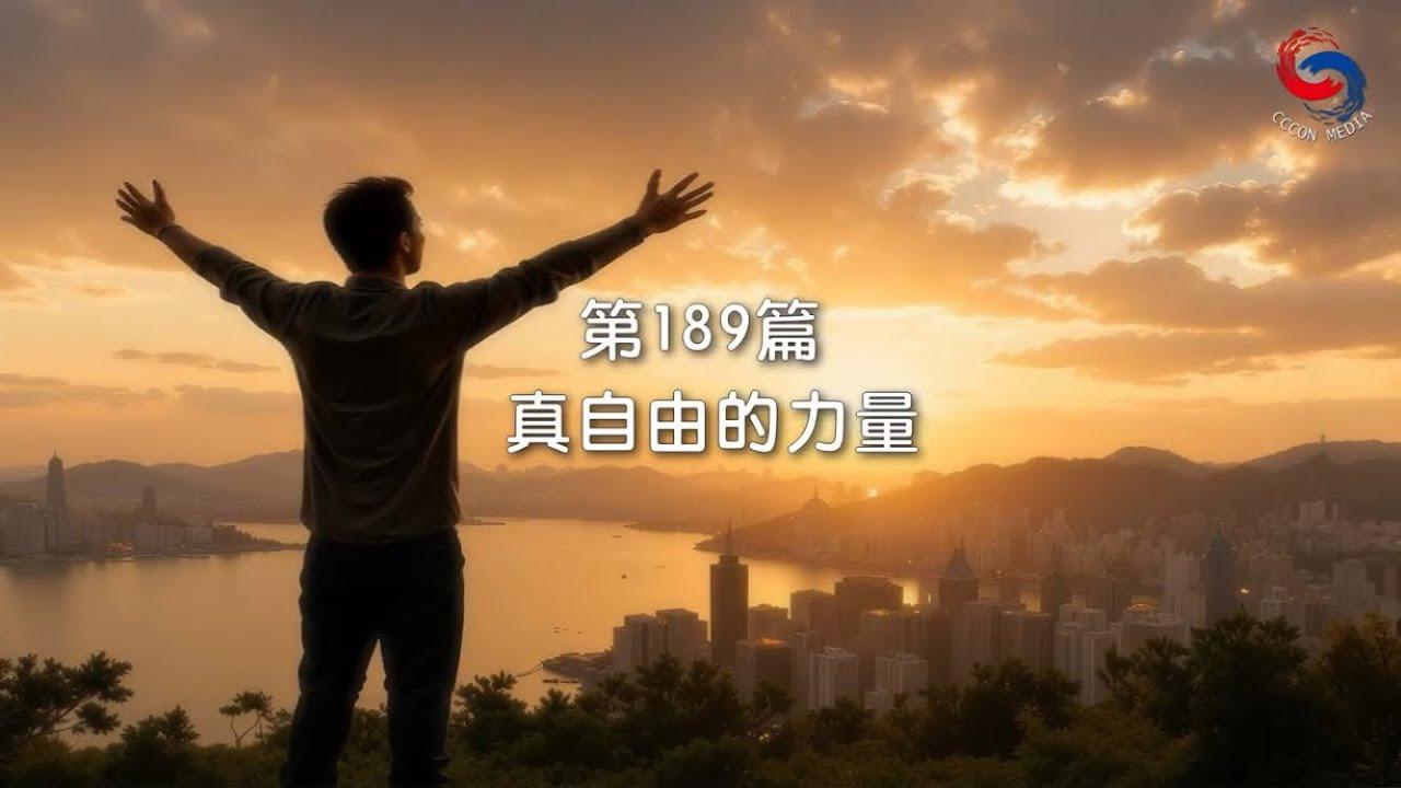 (國語)【新約啟滴】7月8日 真自由的力量