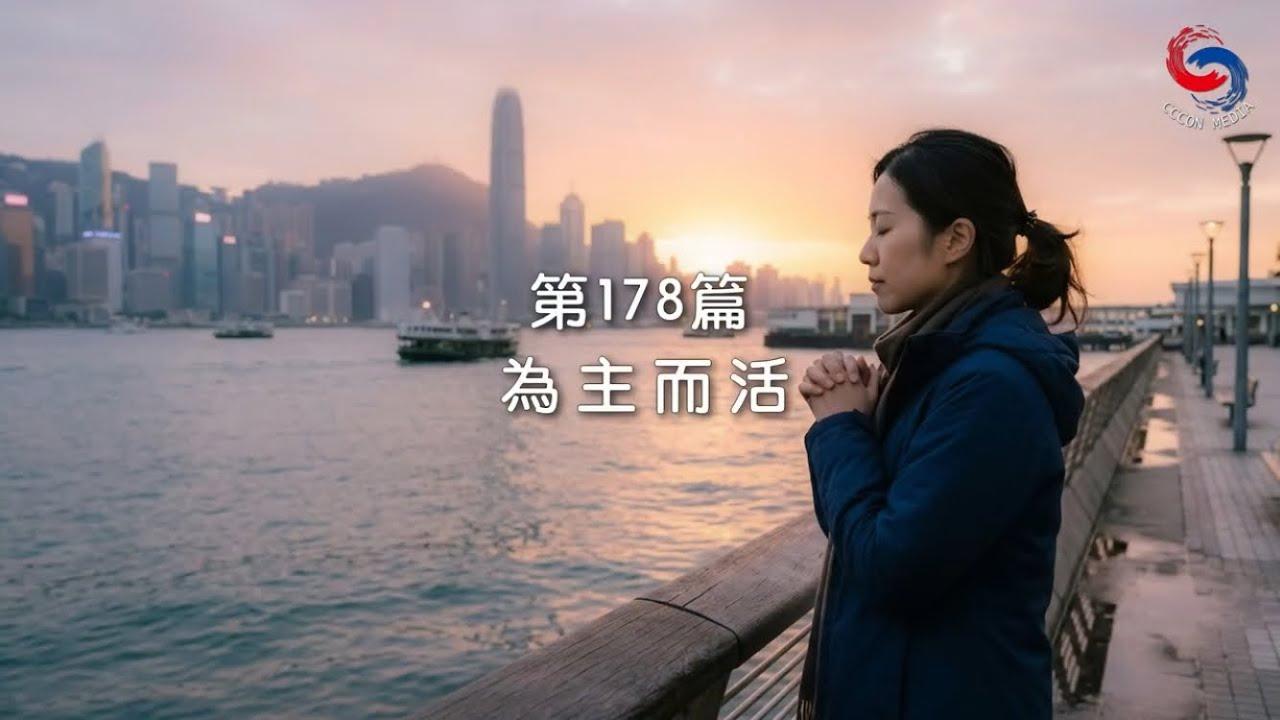 (國語)【新約啟滴】6月27日 為主而活