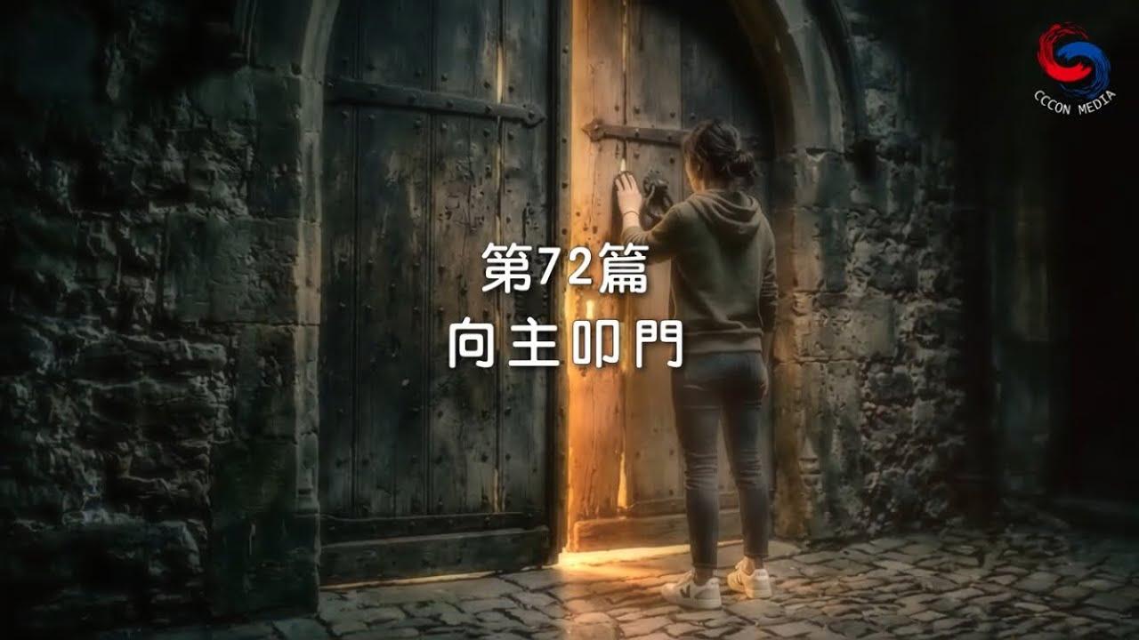 (國語)【新約啟滴】3月13日 向主叩門