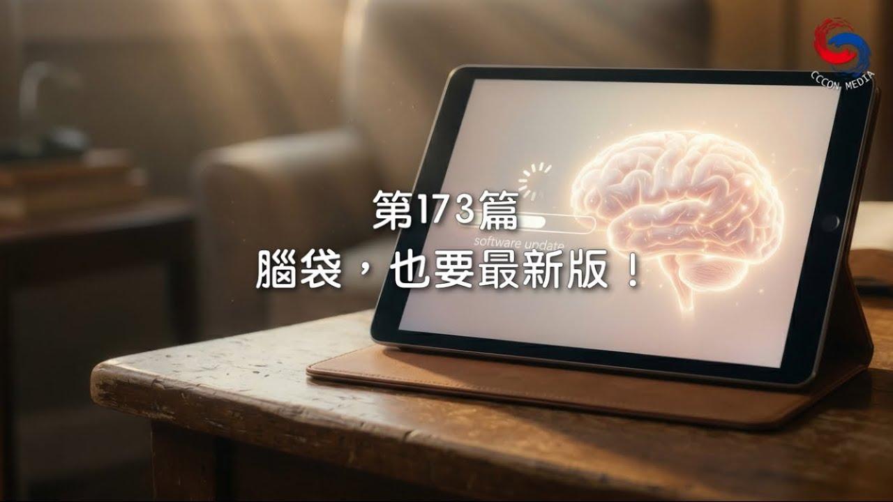 (國語)【新約啟滴】6月22日 腦袋，也要最新版！