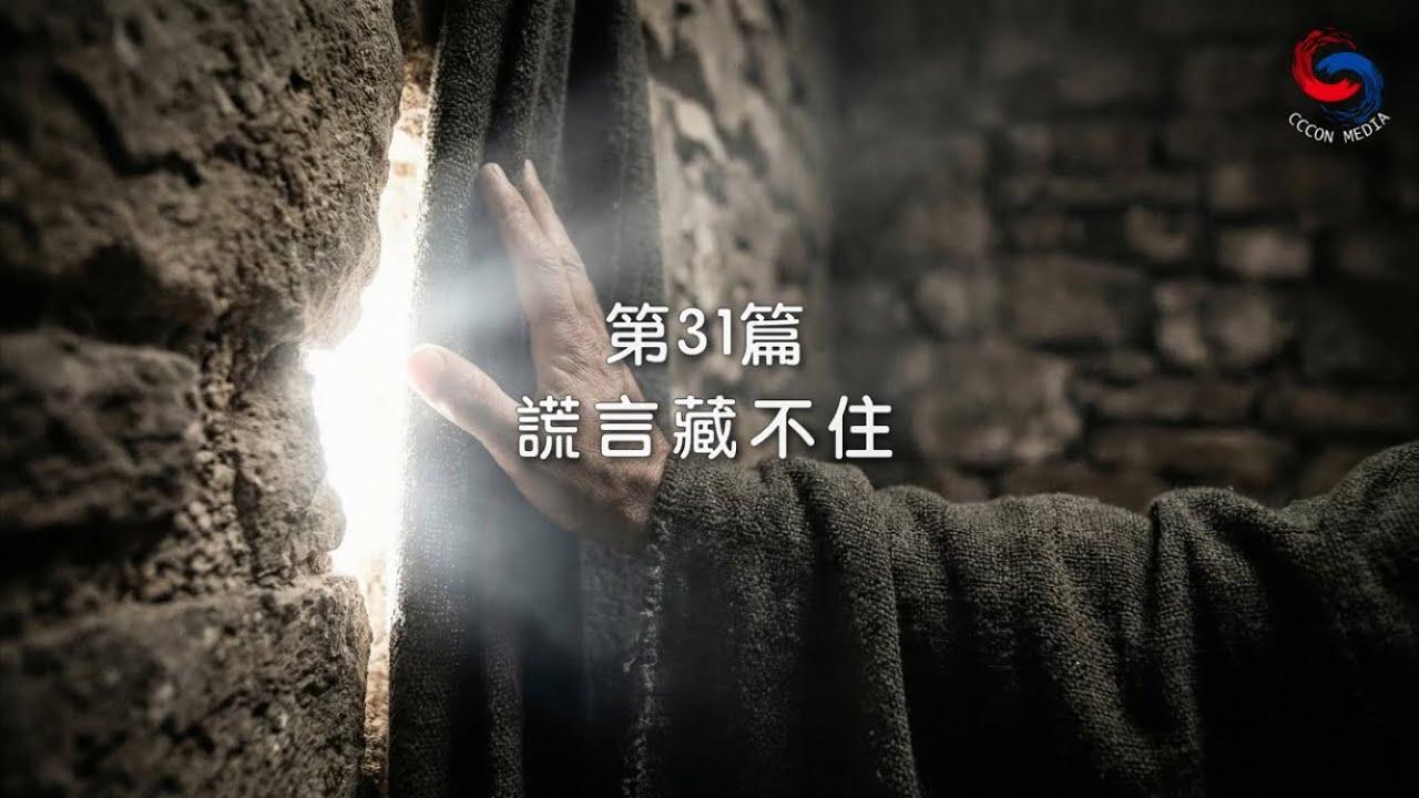 (粵語)【新約啟滴】1月31日 謊言藏不住