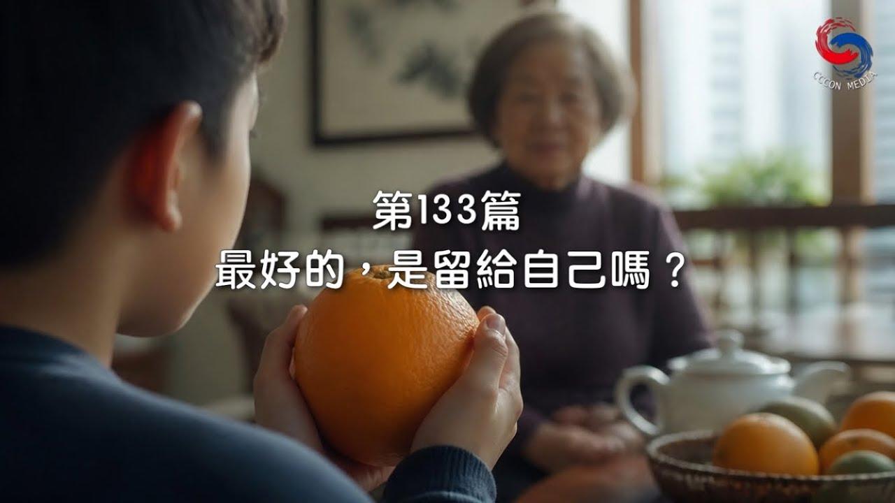 (國語)【新約啟滴】5月13日 最好的，是留給自己嗎？
