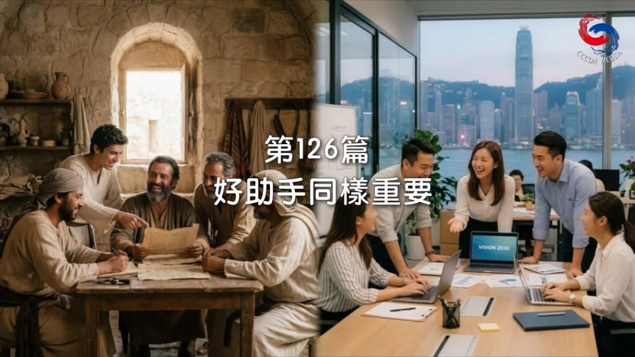 (國語)【新約啟滴】5月6日 好助手同樣重要